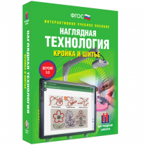 Интерактивное учебное пособие. Технология. Кройка и шитье. - «globural.ru» - Саранск