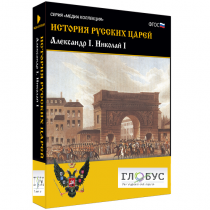 Медиа коллекция "История русских царей. Александр I Николай I" - «globural.ru» - Саранск