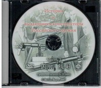 DVD История и выдающиеся конструкторы российского оружия (часть 1) - «globural.ru» - Саранск