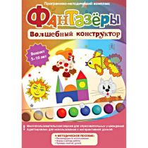 Фантазеры. Волшебный конструктор. Программно-методический комплекс - «globural.ru» - Саранск