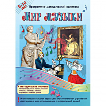 Мир музыки. Программно-методический комплекс - «globural.ru» - Саранск