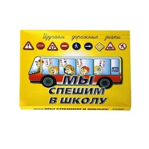 Настольно-печатная игра "Мы спешим в школу" - «globural.ru» - Саранск