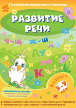 Развитие речи. Программно-методический комплекс - «globural.ru» - Саранск
