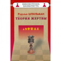 Шпильман Р. "Теория жертвы" - «globural.ru» - Саранск