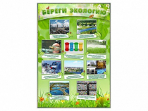 Стенд "Береги экологию" - «globural.ru» - Саранск