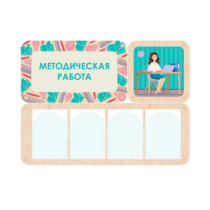 Информационный стенд «Методическая работа» 100.5 х 74 см - «globural.ru» - Саранск