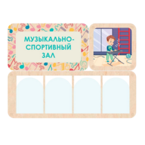 Информационный стенд «Музыкально-спортивный зал» 100.5 х 74 см - «globural.ru» - Саранск