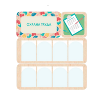 Информационный стенд «Охрана труда» 100.5 х 111 см - «globural.ru» - Саранск