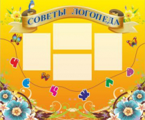 Стенд "Советы логопеда" (вариант 1) - «globural.ru» - Саранск