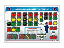 Электрифицированный светодинамический стенд "Интерактивный светофор" - «globural.ru» - Саранск