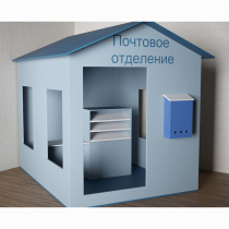 Игровой домик «Почта» - «globural.ru» - Саранск