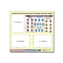 Стенд "Правила техники безопасности в кабинете химии" (75х70, 3 кармана) - «globural.ru» - Саранск