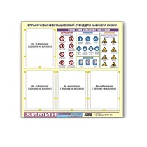Стенд "Правила техники безопасности в кабинете химии" (80х75, 4 кармана) - «globural.ru» - Саранск