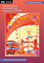 Интерактивные плакаты. Английский язык. Грамматика: Глагол. Программно-методический комплекс - «globural.ru» - Саранск