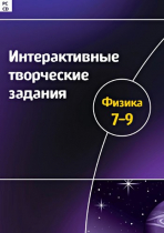 Интерактивные творческие задания. Физика 7-9. Программно-методический комплекс - «globural.ru» - Саранск