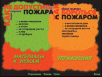 Основы пожарной  безопасности. (Электронное учебное пособие по курсу ОБЖ) - «globural.ru» - Саранск