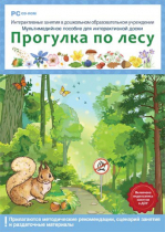 Интерактивные занятия в ДОУ. Прогулка по лесу - «globural.ru» - Саранск
