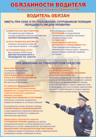 Плакат "Водитель обязан " 1000*1400 винил - «globural.ru» - Саранск