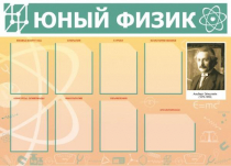 Стенд "Юный физик" (вариант 1) - «globural.ru» - Саранск