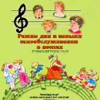 CD "Режим дня и навыки самообслуживания в песнях. Поем в детском саду. Веселый день дошкольника."  Выпуск 1. - «globural.ru» - Саранск