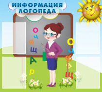 Стенд "Информация логопеда" (вариант 3) - «globural.ru» - Саранск