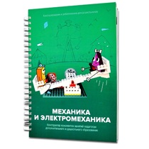 Книга "Механика и электромеханика. Конструктор конспектов занятий педагогам дополнительного и дошкольного образования. Часть 2" (конструктор Лева и Tinker kit) - «globural.ru» - Саранск