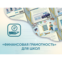 Программное обеспечение «Финансовая грамотность» для школ - «globural.ru» - Саранск