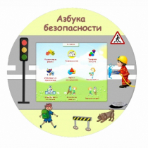 «Азбука Безопасности» развивающий комплекс настенный - «globural.ru» - Саранск