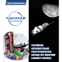 Комплект «Лунная одиссея» (полный) - «globural.ru» - Саранск
