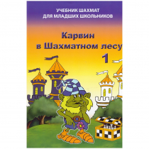 Барский В. "Карвин в Шахматном лесу. Учебник шахмат для младших школьников", Книга 1 - «globural.ru» - Саранск