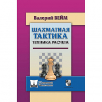 Бейм В. "Шахматная тактика. Техника расчета." - «globural.ru» - Саранск