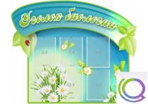 Стенд "Уголок биологии" - «globural.ru» - Саранск