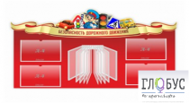 Стенд "Безопасность дорожного движения" (вариант 2) - «globural.ru» - Саранск