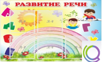 Стенд "Развитие речи" (вариант 2) - «globural.ru» - Саранск