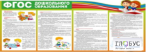 Стенд "ФГОС дошкольного образования" - «globural.ru» - Саранск