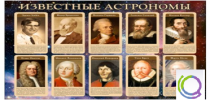 Стенд "Известные астрономы" - «globural.ru» - Саранск