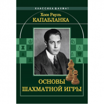 Капабланка Х. Р. "Основы шахматной игры"  - «globural.ru» - Саранск