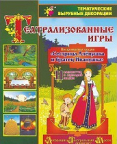 Театрализованная игра. Инсценировка сказки "Сестрица Аленушка и братец Иванушка" - «globural.ru» - Саранск