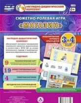 Сюжетно-ролевая игра "Магазин" для детей 3-4 лет - «globural.ru» - Саранск