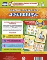 Сюжетно-ролевая игра "Больница" для детей 3-4 лет - «globural.ru» - Саранск