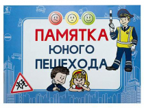 Блокнот "Памятка юного пешехода" - «globural.ru» - Саранск