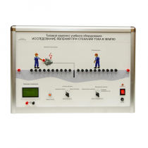 Типовой комплект учебного оборудования «Исследование явлений при стекании тока в землю» - «globural.ru» - Саранск
