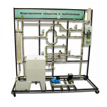 Учебный лабораторный комплекс «Моделирование процессов в трубопроводе» - «globural.ru» - Саранск