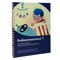 Книга "Робототехника 1. Конструктор конспектов занятий  педагогам дополнительного и начального общего образования" - «globural.ru» - Саранск