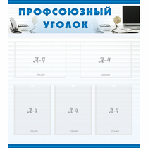 Стенд "Профсоюзный уголок" 0.8x0.9 - «globural.ru» - Саранск