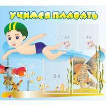 Стенд "Учимся плавать" с 2 карманами - «globural.ru» - Саранск