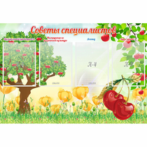 Стенд "Советы специалистов" с 4 карманами - «globural.ru» - Саранск