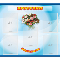 Стенд "Профсоюз" - «globural.ru» - Саранск