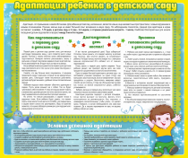 Стенд "Адаптация ребенка в детском саду" - «globural.ru» - Саранск