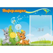 Стенд "Информация" 0.55x0.4 - «globural.ru» - Саранск